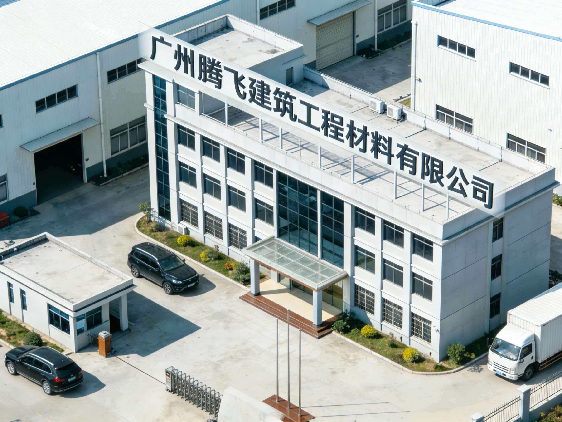 广州腾飞建筑工程材料有限公司办公大楼与生产基地